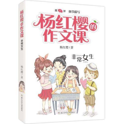 杨红樱的作文课 非常校园系列：非常女生