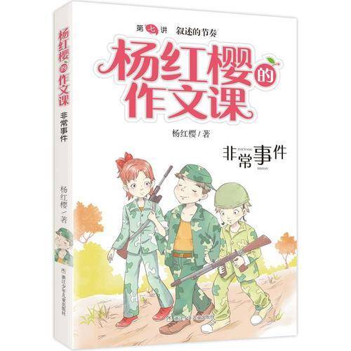 杨红樱的作文课 非常校园系列：非常事件