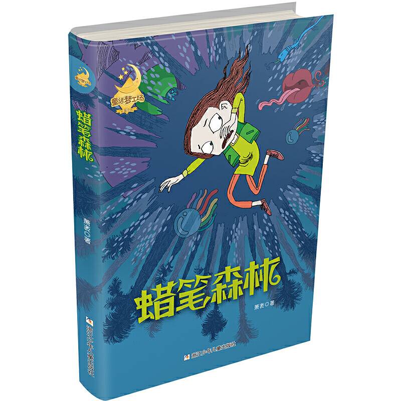 童话梦工场・长篇系列：蜡笔森林