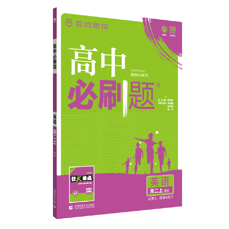 理想树67高考2019新版 高中必刷题 高二英语必修5、选修6合订  适用于北师版教材
