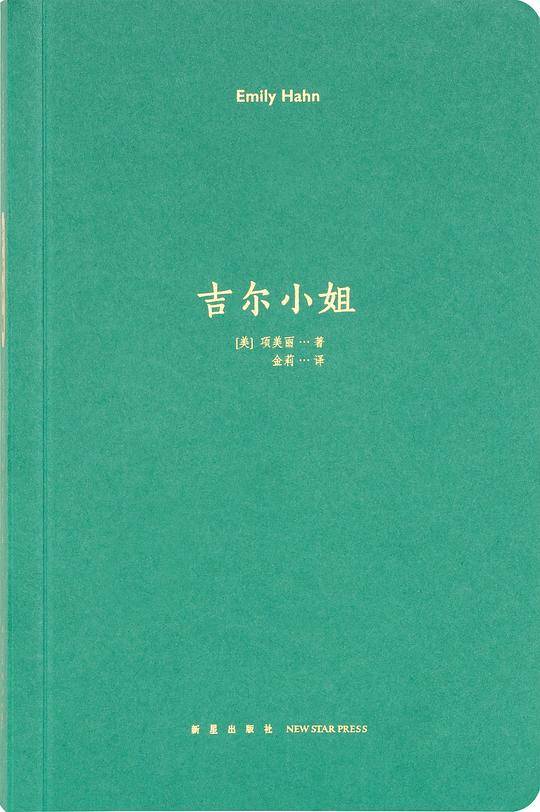 吉尔小姐