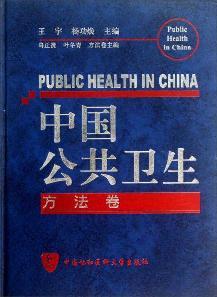方法卷-中国公共卫生
