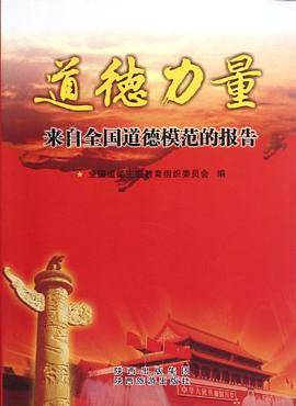 道德力量