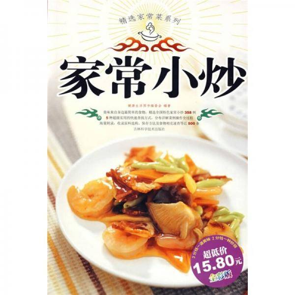 家常小炒