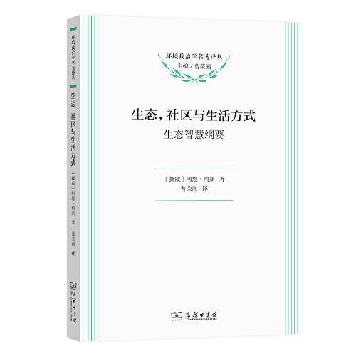 生态，社区与生活方式