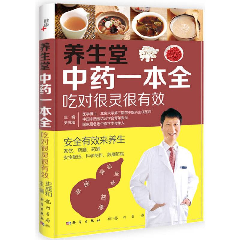 养生堂中药一本全