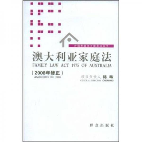 澳大利亚家庭法