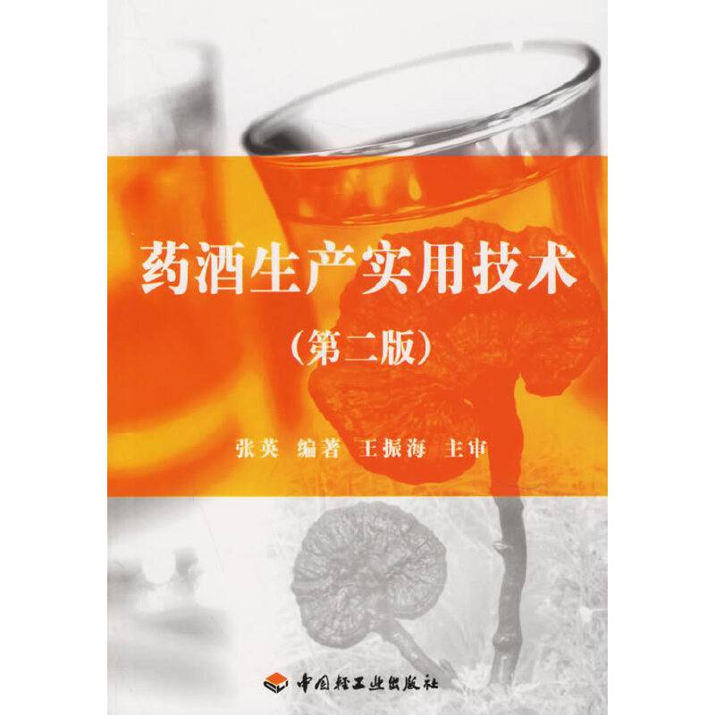 药酒生产实用技术