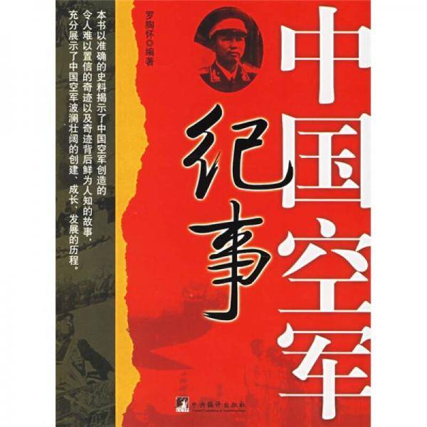 中国空军纪事