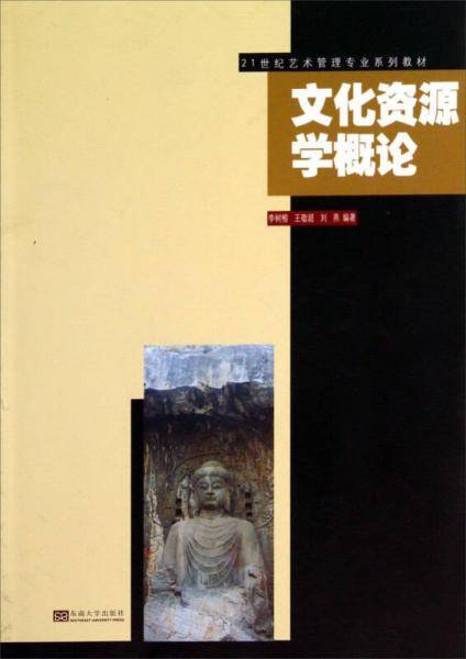 文化资源学概论/21世纪艺术管理专业系列教材