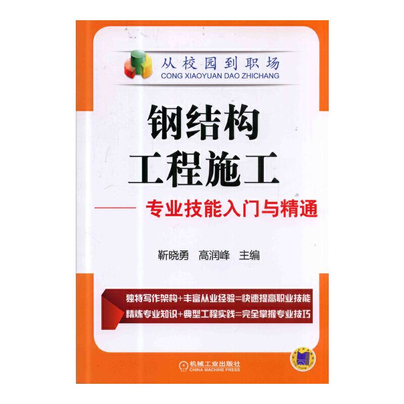 钢结构工程施工 专业技能入门与精通