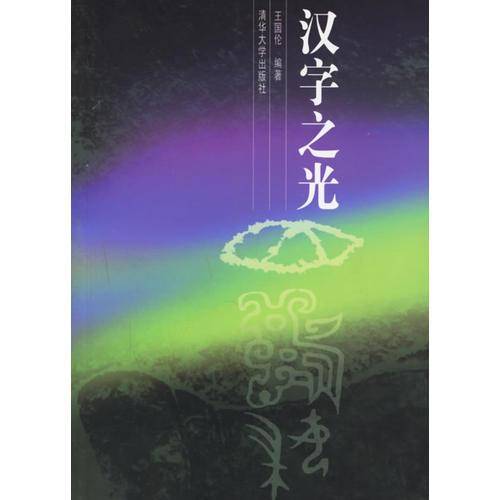 汉字之光