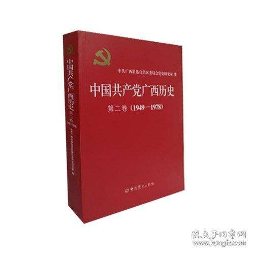 中国共产党广西历史：第二卷（1949-1978）
