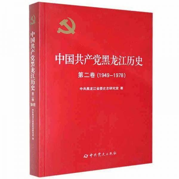 中国共产党黑龙江历史(第2卷1949-1978)