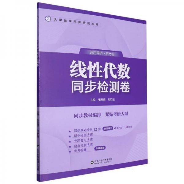线性代数同步检测卷/大学数学同步检测丛书