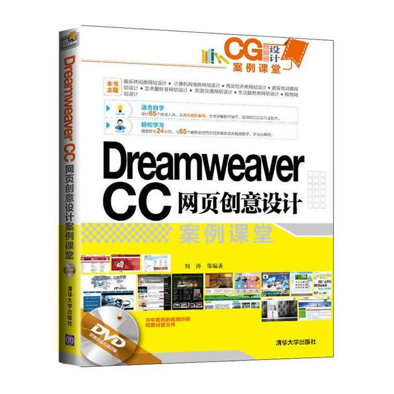 Dreamweaver CC网页创意设计案例课堂