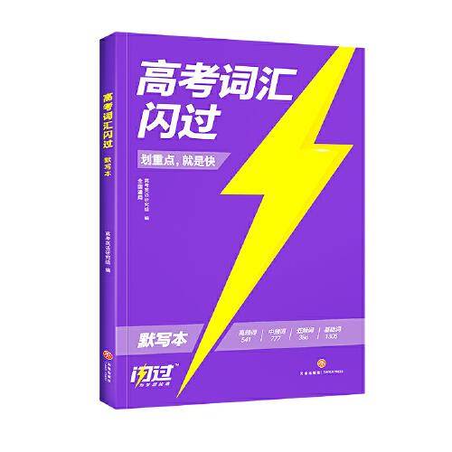 2024版《高考词汇闪过》默写本