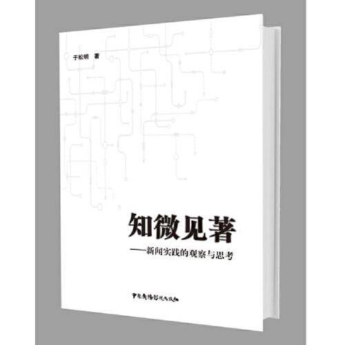 知微见著：新闻实践的观察与思考