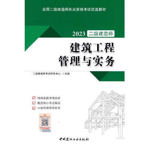建筑工程管理与实务/2023全国二级建造师执业资格考试优选教材