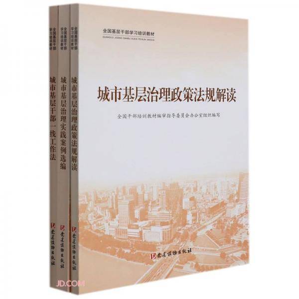 城市基层治理(共3册全国基层干部学习培训教材)