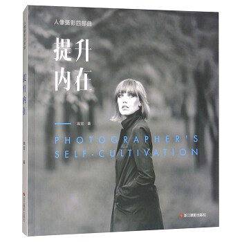 提升内在/人像摄影四部曲