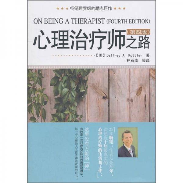 心理治疗师之路（第四版）