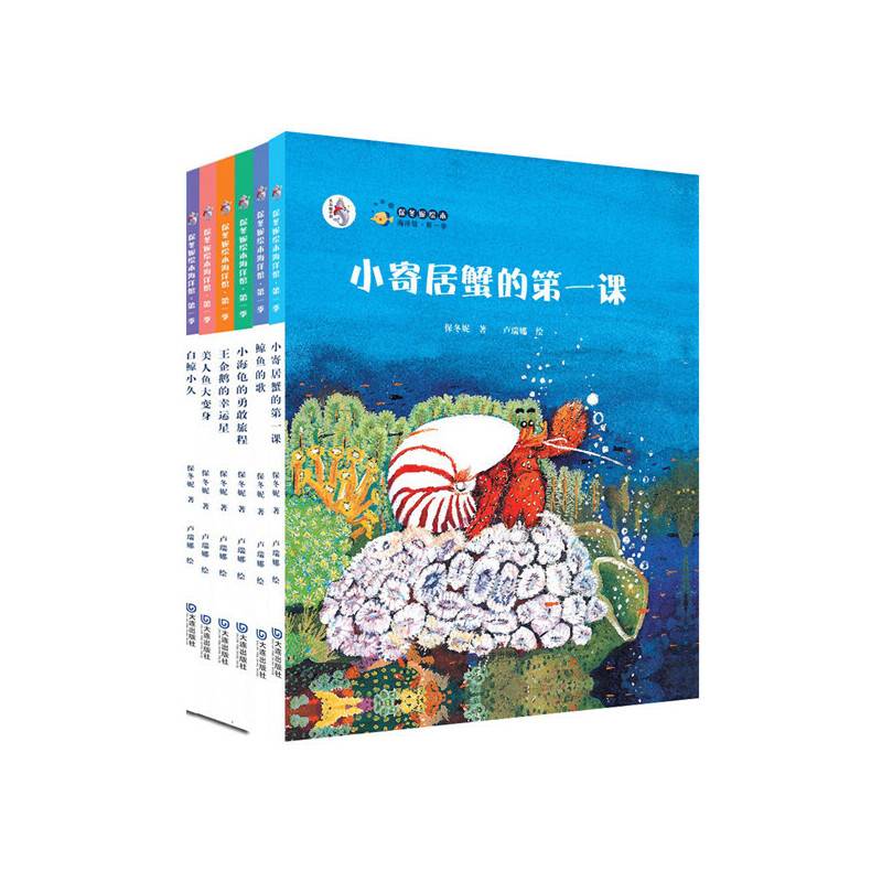 “大白鲸计划”保冬妮绘本海洋馆・第一季 小寄居蟹的第一课