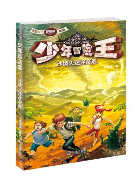 少年冒险王：沙坡头迷途奇遇