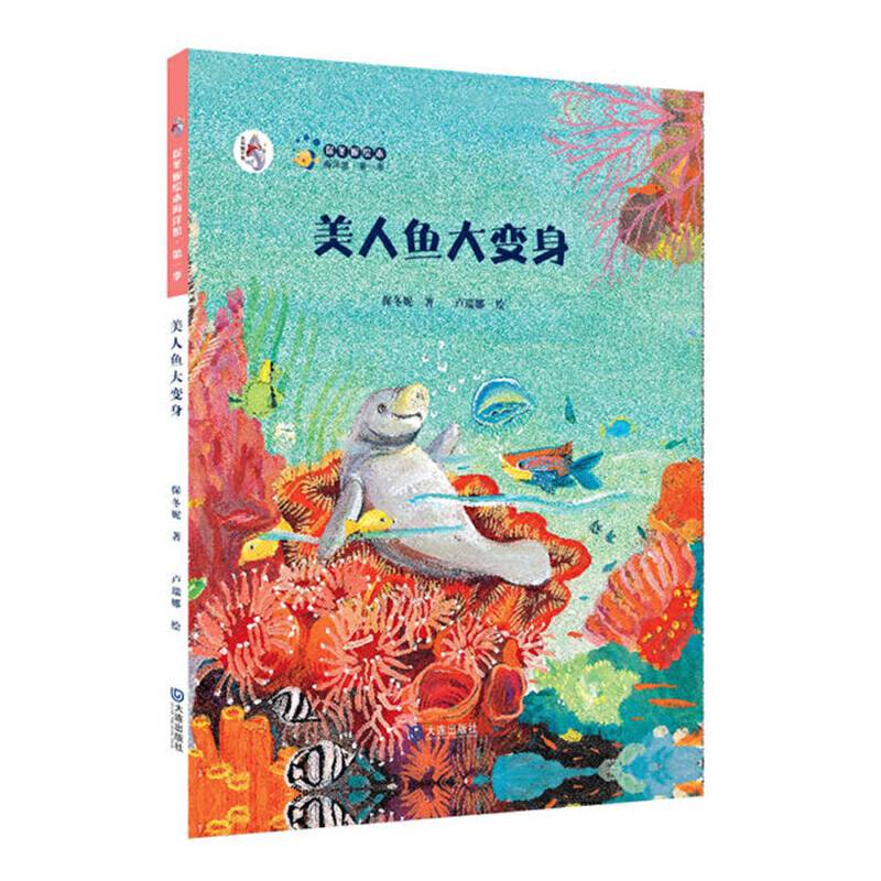 “大白鲸计划”保冬妮绘本海洋馆・第一季 美人鱼大变身