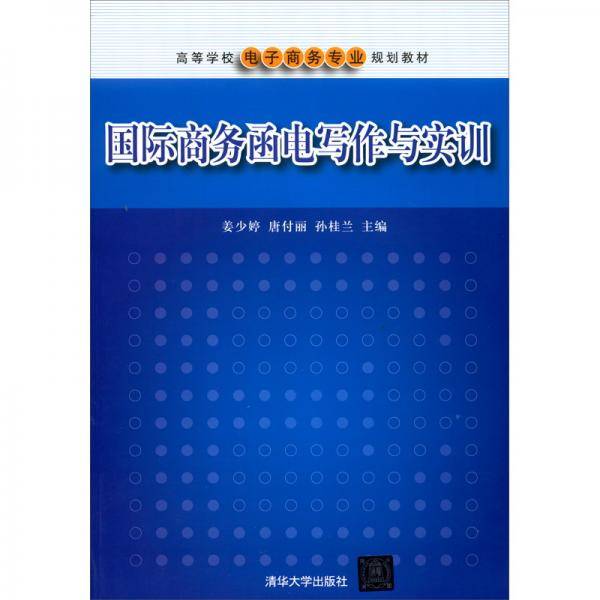 国际商务函电写作与实训/高等学校电子商务专业规划教材
