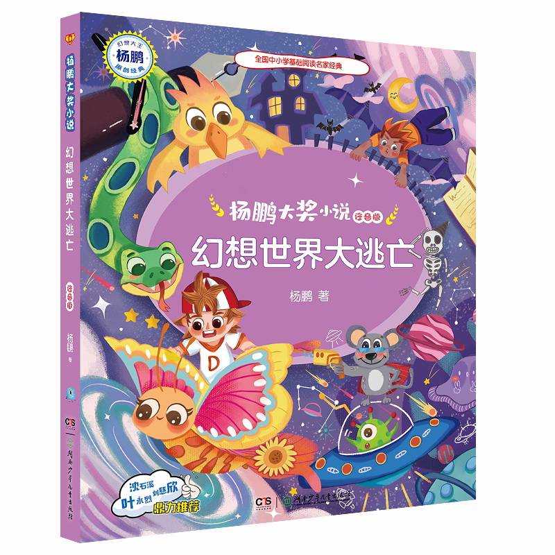 杨鹏大奖小说・幻想世界大逃亡（注音版）