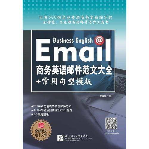 商务英语邮件范文大全+常用句型模板