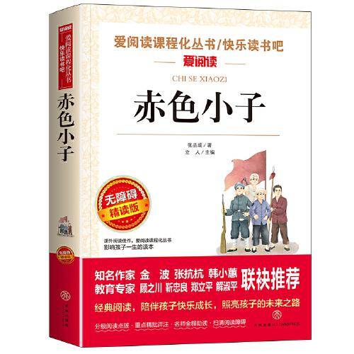 赤色小子  快乐读书吧爱阅读中小学课外阅读丛书青少版（无障碍阅读 彩插本）