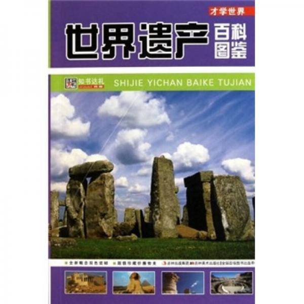 世界遗产百科图鉴