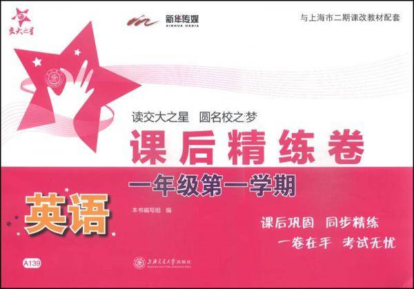 交大之星・课后精练卷：英语（一年级第一学期）