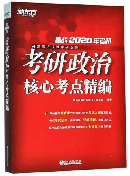 考研政治核心考点精编（备战2020年考研）/新东方决胜考研系列