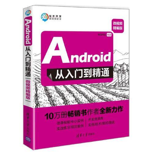 Android从入门到精通（微视频精编版）（软件开发微视频讲堂）