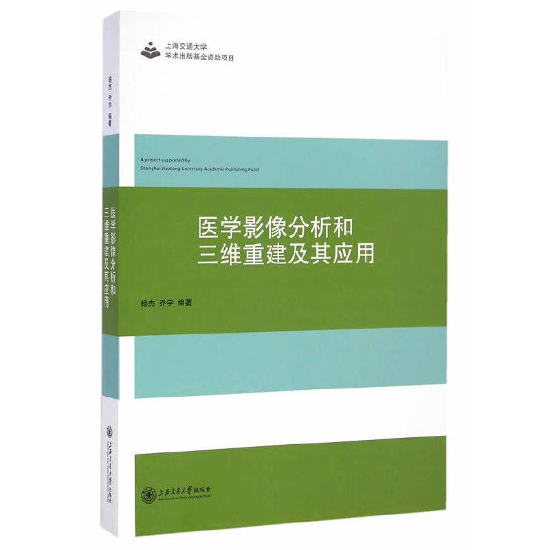 医学影像分析和三维重建及其应用