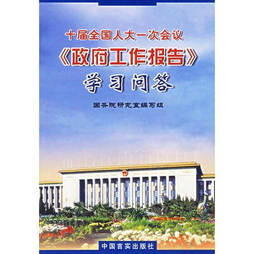 十届全国人大一次会议《政府工作报告》学习问答