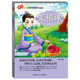 “小学生学国学”注音读物系列：菜根谭