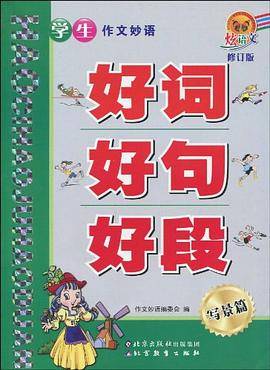 学生作文妙语好词好句好段