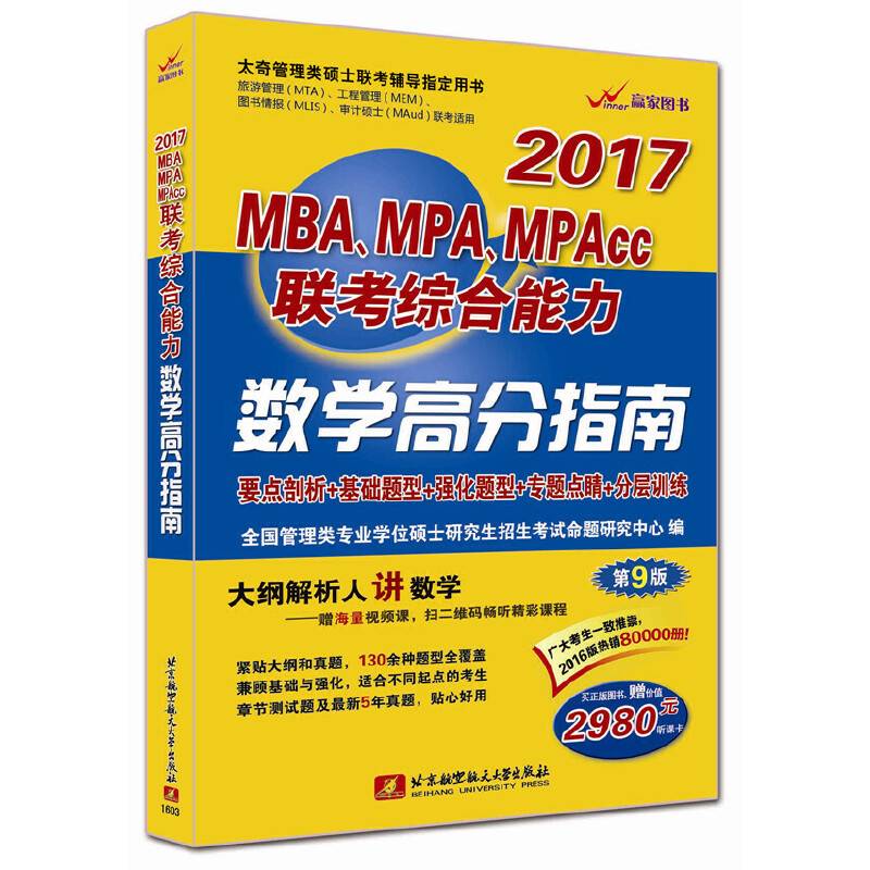 2017MBA、MPA、MPAcc联考综合能力数学高分指南