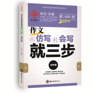 作文从仿写到会写就三步 初中版