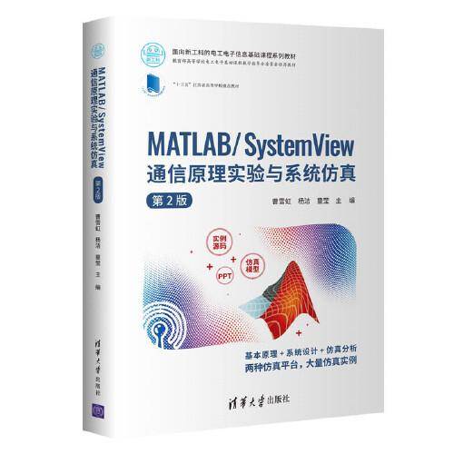 MATLAB/System View 通信原理实验与系统仿真（第2版）/面向新工科的电工电子信息基础课程系列教材