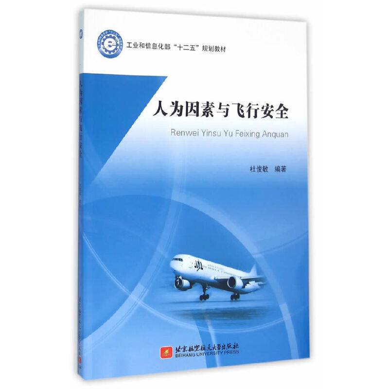 人为因素与飞行安全
