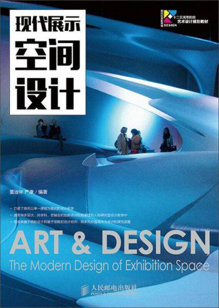 现代展示空间设计/现代创意新思维・十二五高等院校艺术设计规划教材