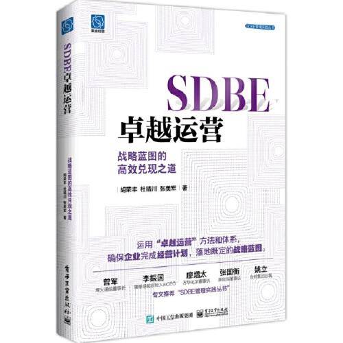 SDBE卓越运营：战略蓝图的高效兑现之道