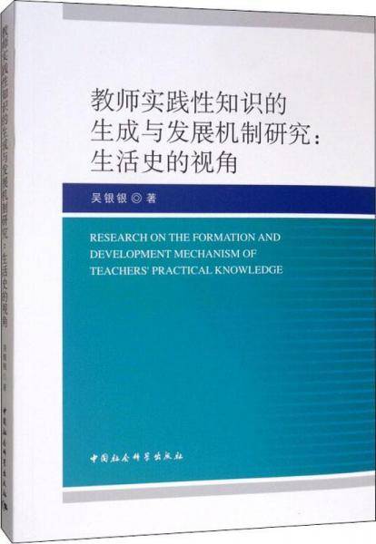 教师实践性知识的生成与发展机制研究-（生活史的视角）