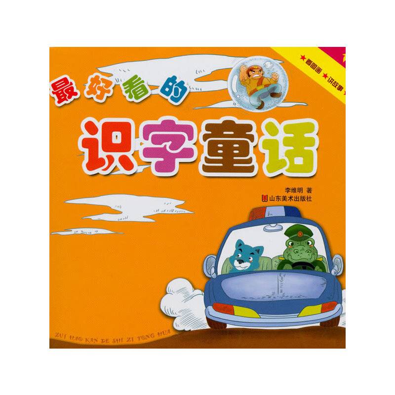 最好看的识字童话（下）