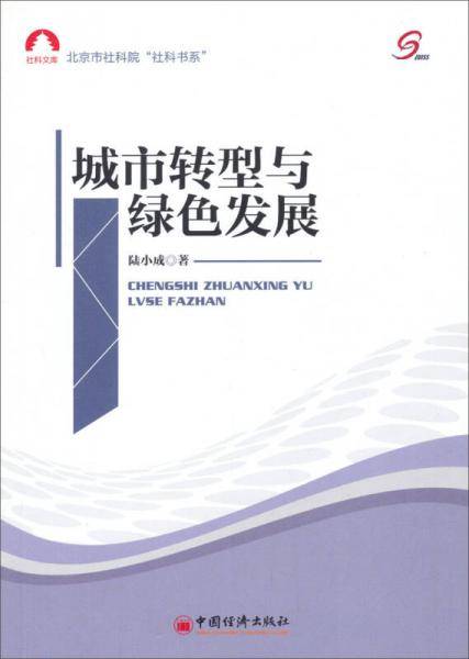 城市转型与绿色发展